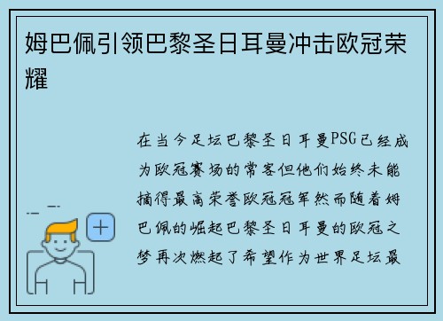 姆巴佩引领巴黎圣日耳曼冲击欧冠荣耀