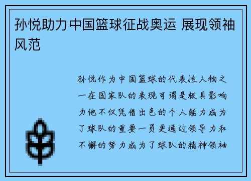 孙悦助力中国篮球征战奥运 展现领袖风范