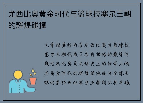 尤西比奥黄金时代与篮球拉塞尔王朝的辉煌碰撞