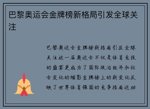 巴黎奥运会金牌榜新格局引发全球关注