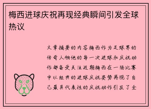 梅西进球庆祝再现经典瞬间引发全球热议